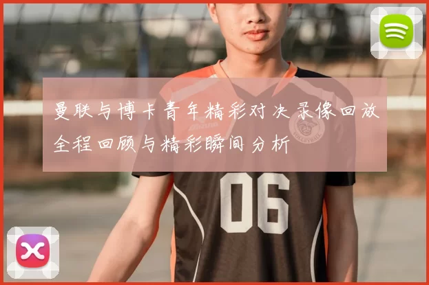 曼联与博卡青年精彩对决录像回放全程回顾与精彩瞬间分析