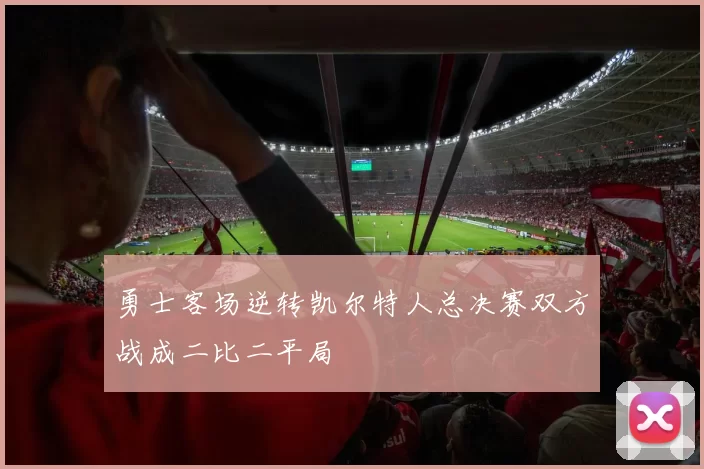 勇士客场逆转凯尔特人总决赛双方战成二比二平局