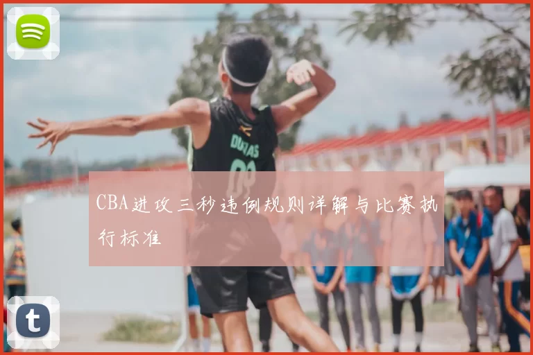 CBA进攻三秒违例规则详解与比赛执行标准