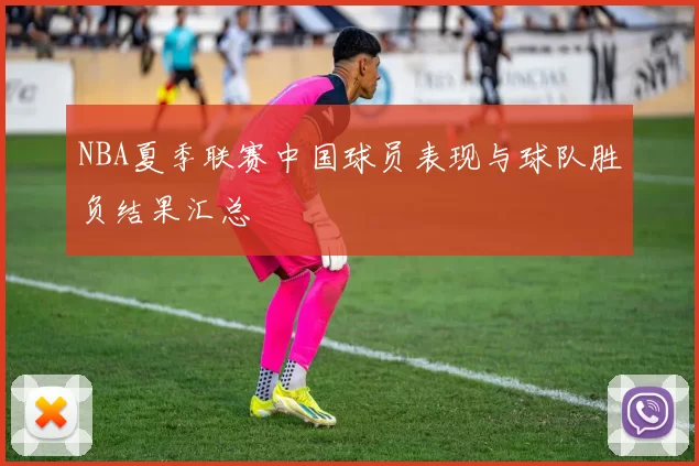 NBA夏季联赛中国球员表现与球队胜负结果汇总