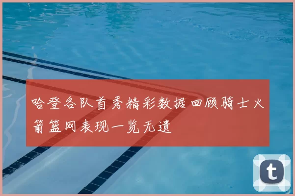 哈登各队首秀精彩数据回顾骑士火箭篮网表现一览无遗