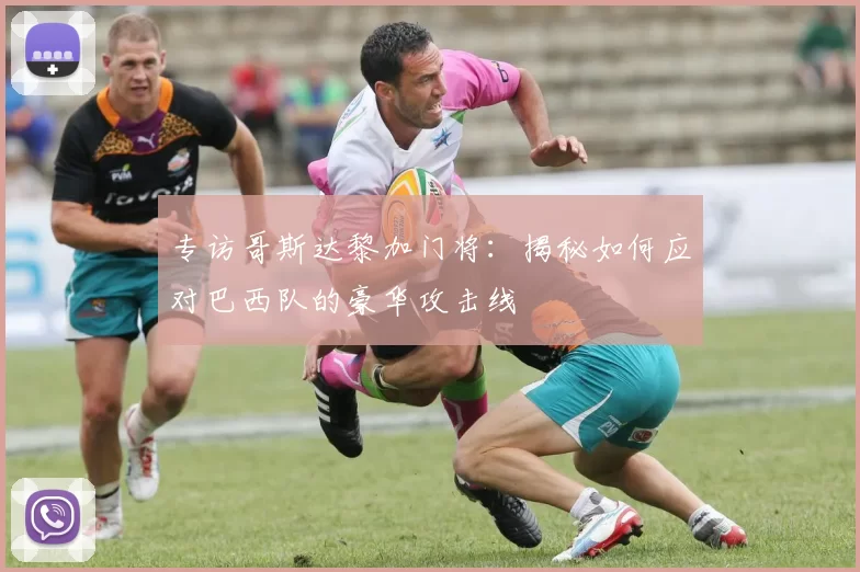 专访哥斯达黎加门将：揭秘如何应对巴西队的豪华攻击线