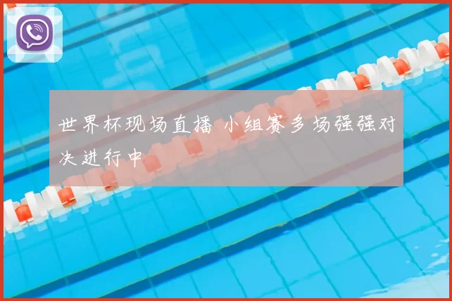 世界杯现场直播 小组赛多场强强对决进行中