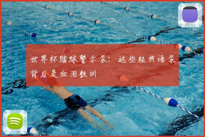 世界杯赌球警示录:这些经典语录背后是血泪教训