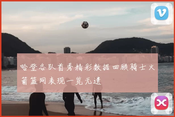 哈登各队首秀精彩数据回顾骑士火箭篮网表现一览无遗