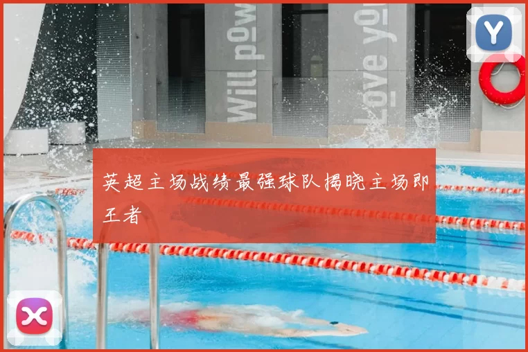 英超主场战绩最强球队揭晓主场即王者