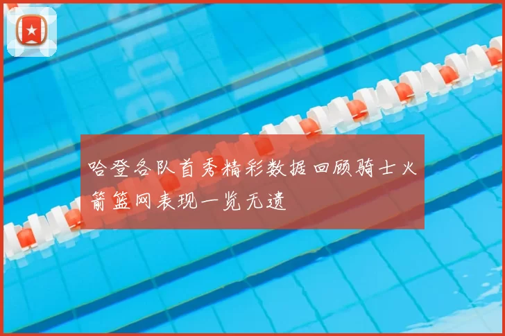 哈登各队首秀精彩数据回顾骑士火箭篮网表现一览无遗