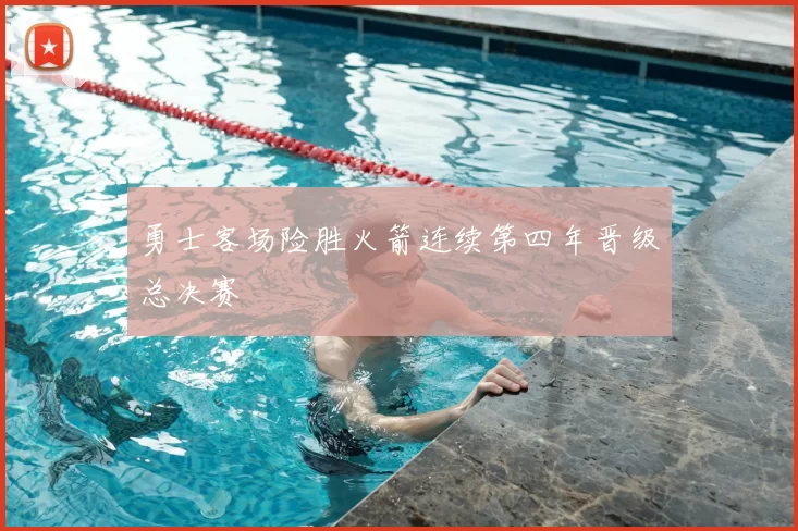 勇士客场险胜火箭连续第四年晋级总决赛