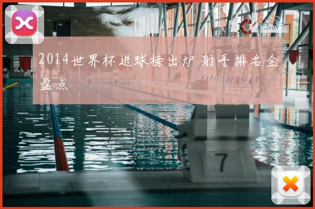 2014世界杯进球榜出炉 射手排名全盘点