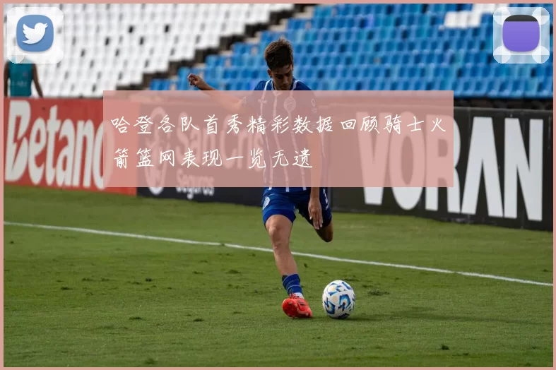 哈登各队首秀精彩数据回顾骑士火箭篮网表现一览无遗