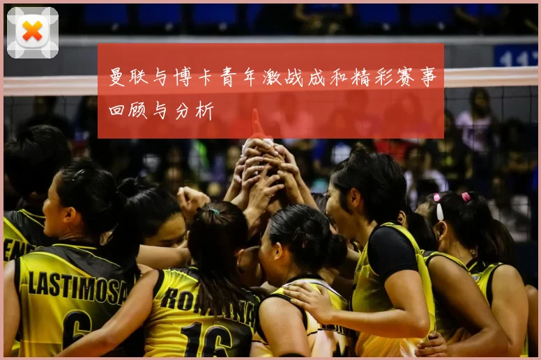 曼联与博卡青年激战成和精彩赛事回顾与分析