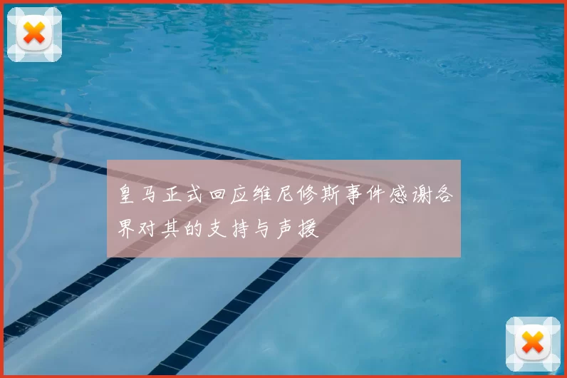 皇马正式回应维尼修斯事件感谢各界对其的支持与声援