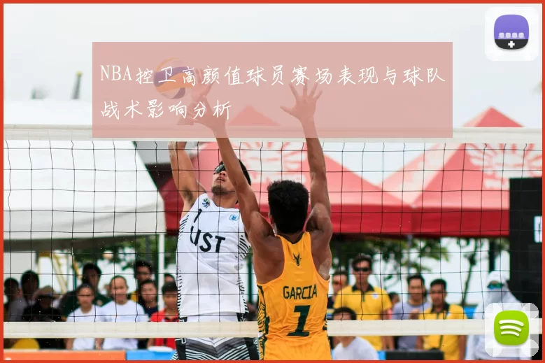 NBA控卫高颜值球员赛场表现与球队战术影响分析