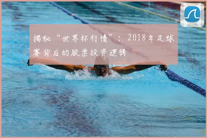 揭秘“世界杯行情”:2018年足球赛背后的股票投资逻辑
