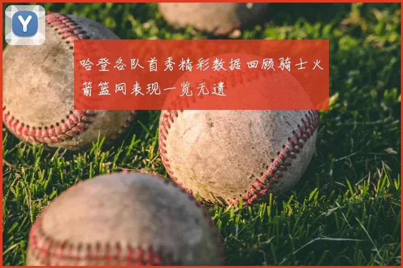 哈登各队首秀精彩数据回顾骑士火箭篮网表现一览无遗