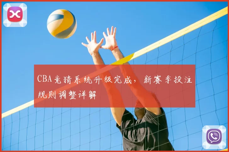 CBA竞猜系统升级完成,新赛季投注规则调整详解