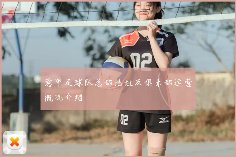 意甲足球队总部地址及俱乐部运营概况介绍