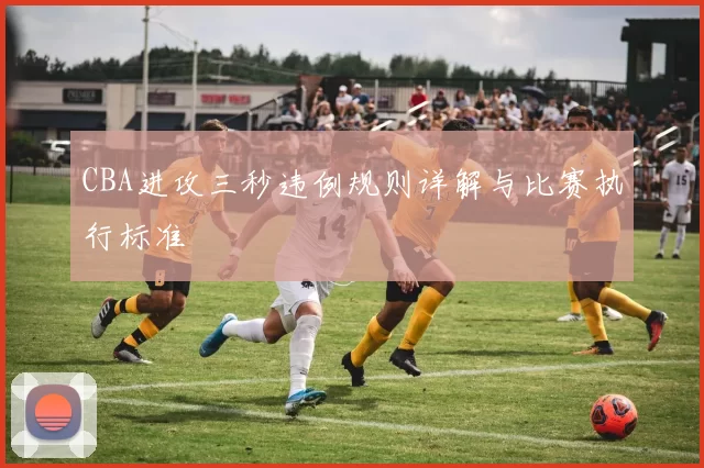 CBA进攻三秒违例规则详解与比赛执行标准