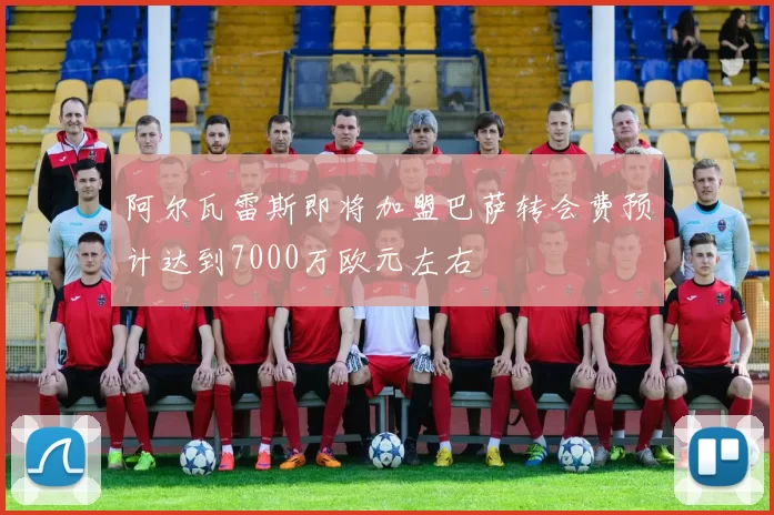 阿尔瓦雷斯即将加盟巴萨转会费预计达到7000万欧元左右