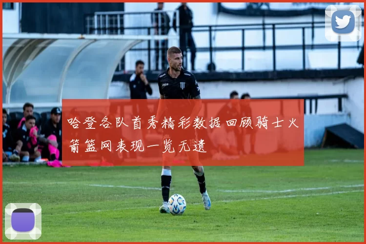 哈登各队首秀精彩数据回顾骑士火箭篮网表现一览无遗