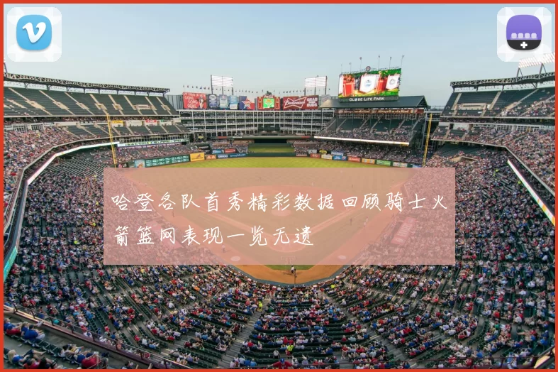 哈登各队首秀精彩数据回顾骑士火箭篮网表现一览无遗