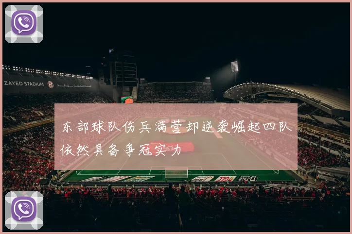 东部球队伤兵满营却逆袭崛起四队依然具备争冠实力