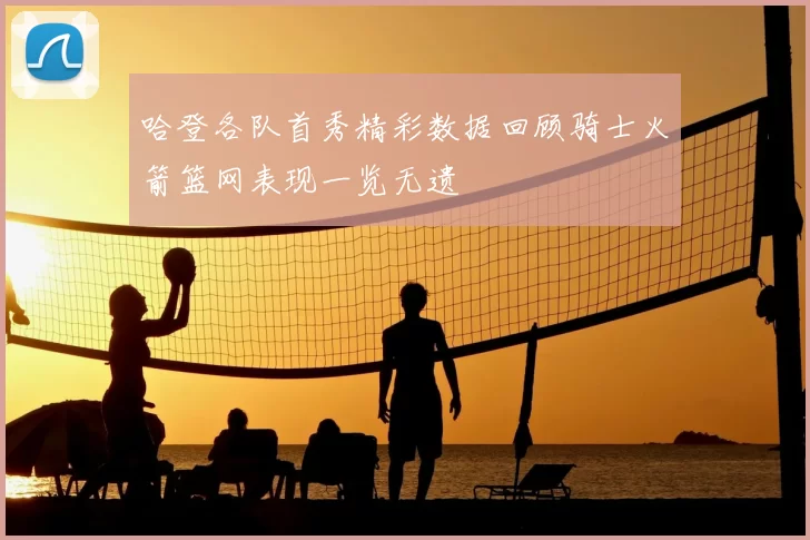哈登各队首秀精彩数据回顾骑士火箭篮网表现一览无遗