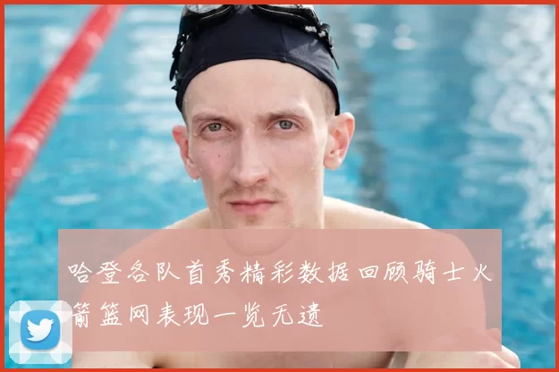 哈登各队首秀精彩数据回顾骑士火箭篮网表现一览无遗