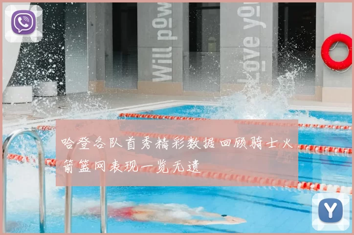 哈登各队首秀精彩数据回顾骑士火箭篮网表现一览无遗