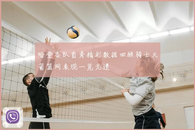 哈登各队首秀精彩数据回顾骑士火箭篮网表现一览无遗