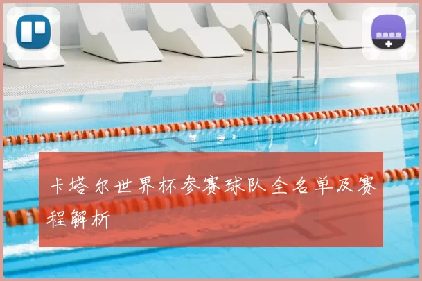 卡塔尔世界杯参赛球队全名单及赛程解析