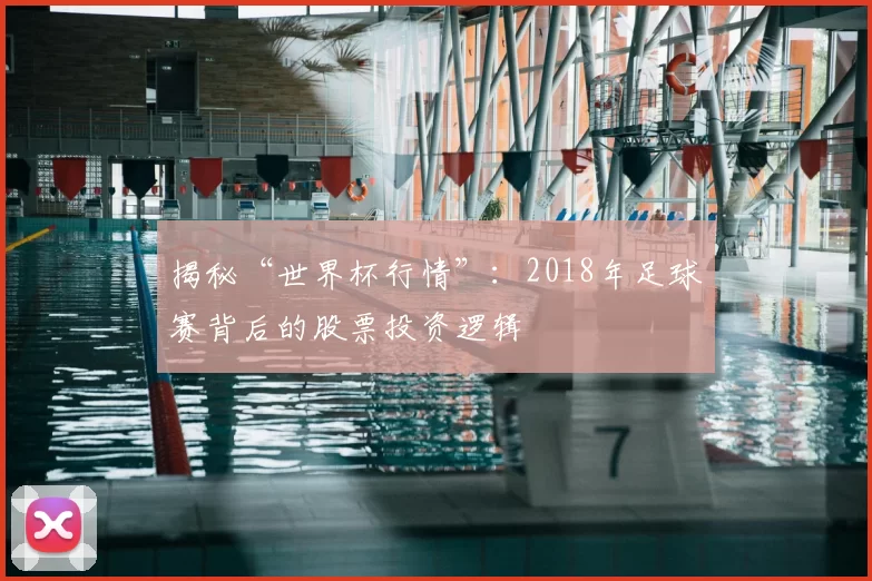 揭秘“世界杯行情”:2018年足球赛背后的股票投资逻辑