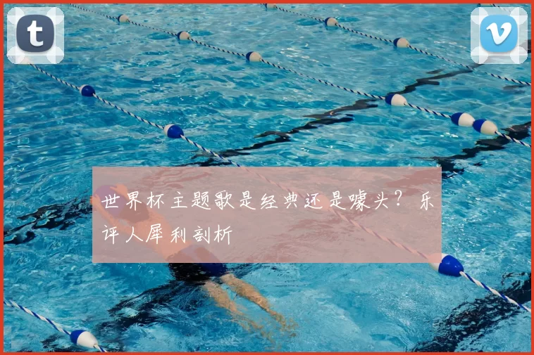 世界杯主题歌是经典还是噱头?乐评人犀利剖析