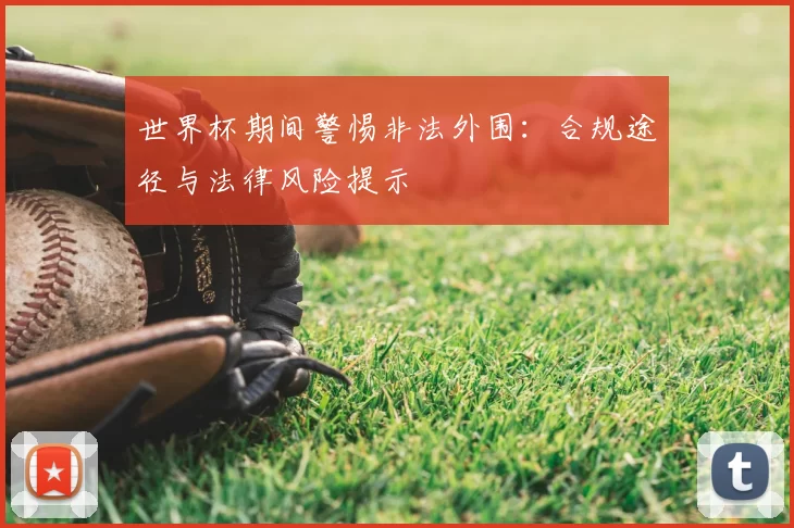 世界杯期间警惕非法外围:合规途径与法律风险提示