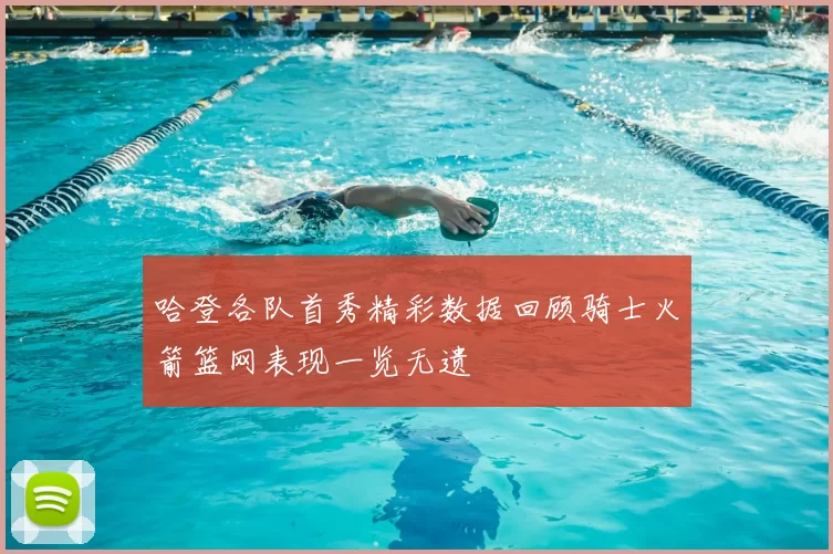 哈登各队首秀精彩数据回顾骑士火箭篮网表现一览无遗