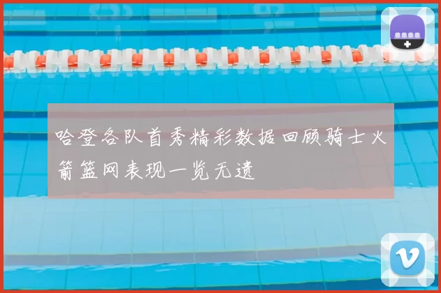 哈登各队首秀精彩数据回顾骑士火箭篮网表现一览无遗