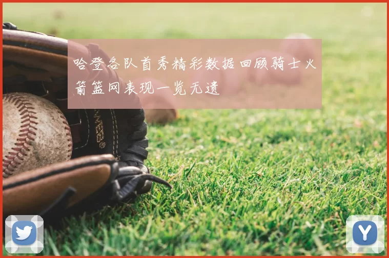 哈登各队首秀精彩数据回顾骑士火箭篮网表现一览无遗