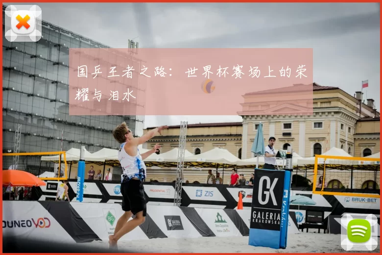 国乒王者之路：世界杯赛场上的荣耀与泪水