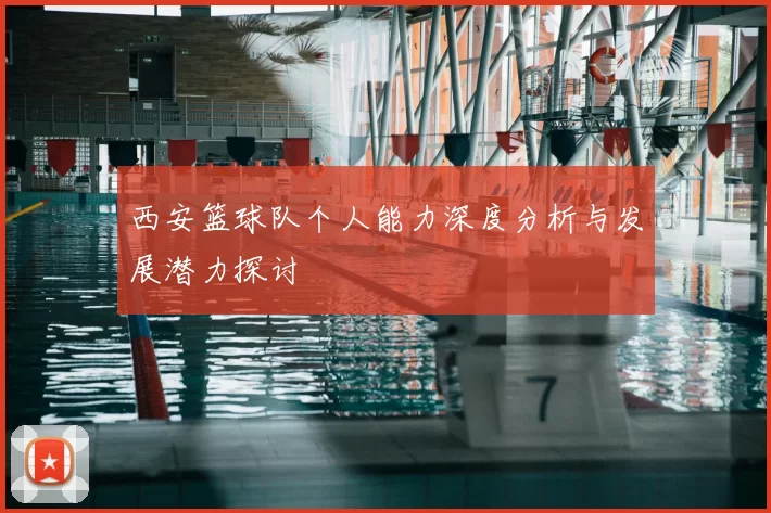 西安篮球队个人能力深度分析与发展潜力探讨