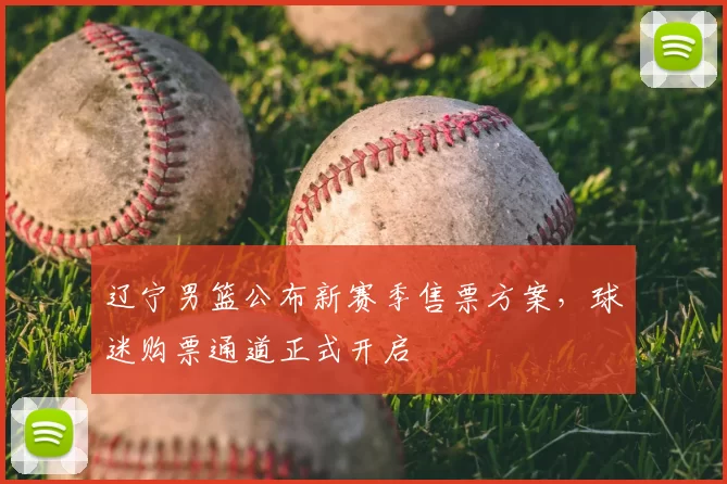 辽宁男篮公布新赛季售票方案，球迷购票通道正式开启