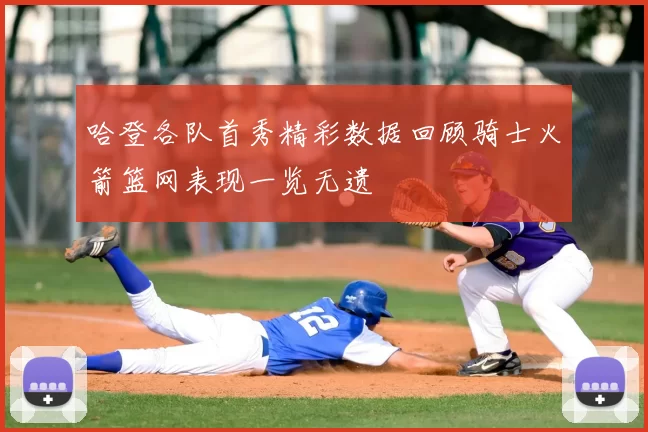 哈登各队首秀精彩数据回顾骑士火箭篮网表现一览无遗
