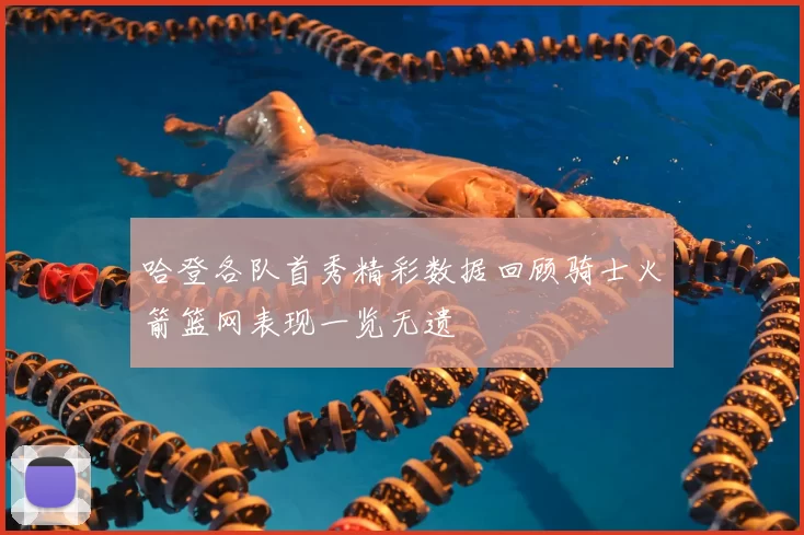 哈登各队首秀精彩数据回顾骑士火箭篮网表现一览无遗