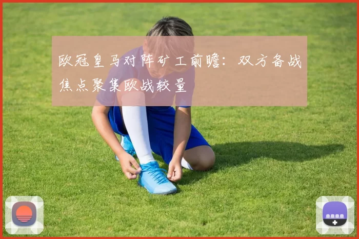 欧冠皇马对阵矿工前瞻：双方备战焦点聚集欧战较量