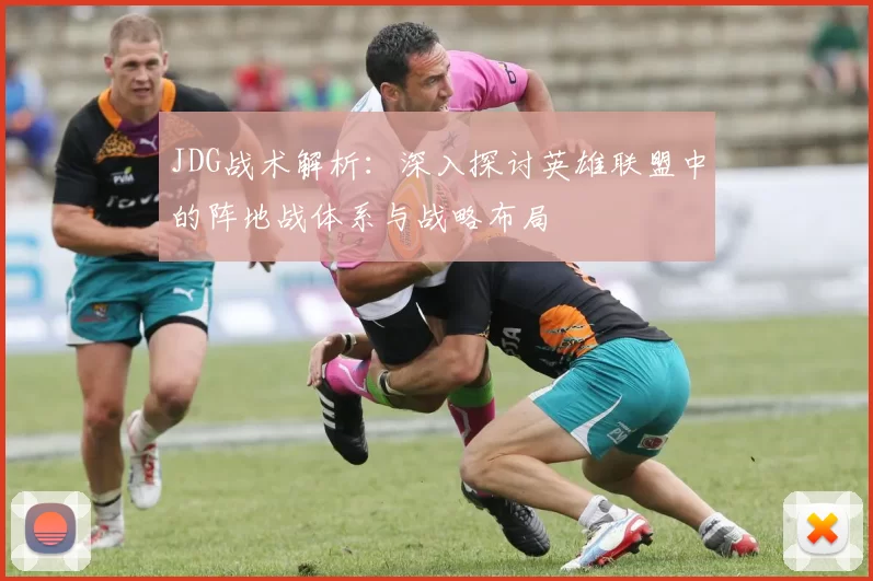 JDG战术解析：深入探讨英雄联盟中的阵地战体系与战略布局