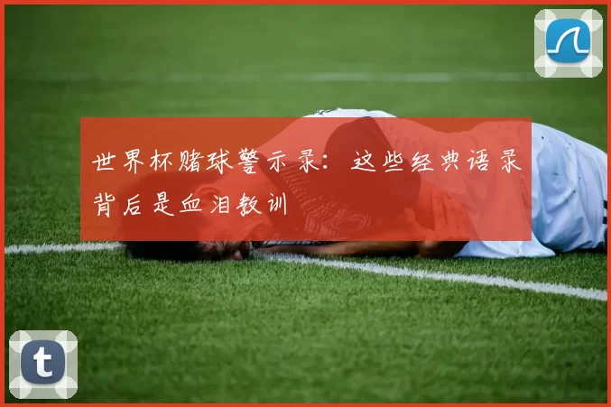 世界杯赌球警示录：这些经典语录背后是血泪教训