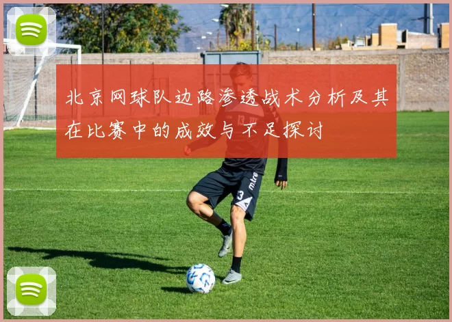 北京网球队边路渗透战术分析及其在比赛中的成效与不足探讨