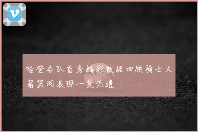 哈登各队首秀精彩数据回顾骑士火箭篮网表现一览无遗