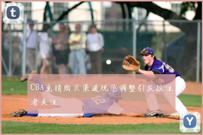 CBA竞猜购买渠道规范调整引发投注者关注