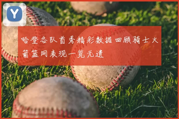 哈登各队首秀精彩数据回顾骑士火箭篮网表现一览无遗