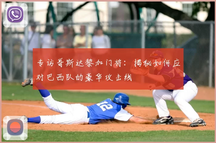 专访哥斯达黎加门将:揭秘如何应对巴西队的豪华攻击线